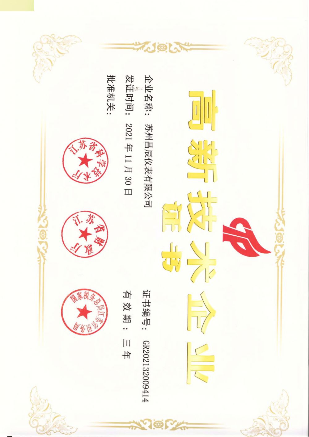 喜報！蘇州昌辰儀表榮獲高新技術(shù)企業(yè)認(rèn)證
