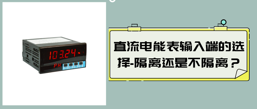 直流電能表輸入端的選擇-隔離還是不隔離？
