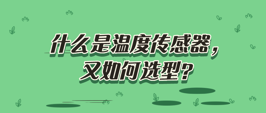 什么是溫度傳感器，又如何選型？