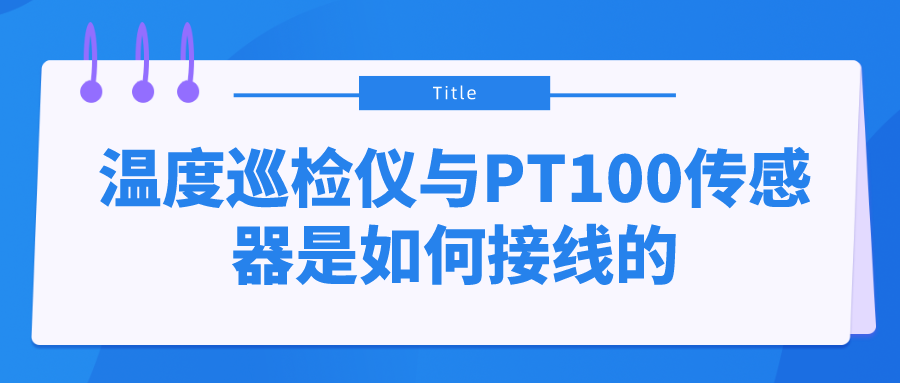 溫度巡檢儀與PT100傳感器是如何接線的？